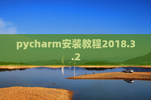 pycharm安装教程2018.3.2